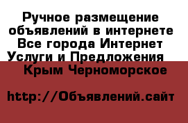 Ручное размещение объявлений в интернете - Все города Интернет » Услуги и Предложения   . Крым,Черноморское